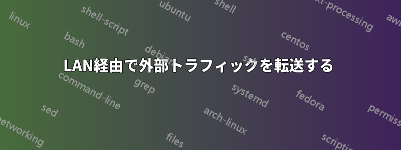 LAN経由で外部トラフィックを転送する