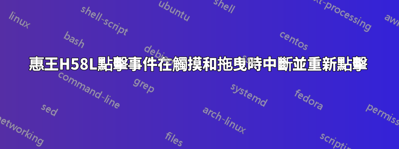 惠王H58L點擊事件在觸摸和拖曳時中斷並重新點擊