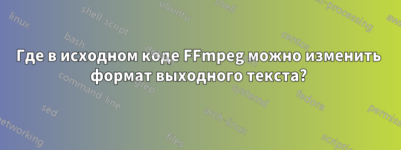 Где в исходном коде FFmpeg можно изменить формат выходного текста?