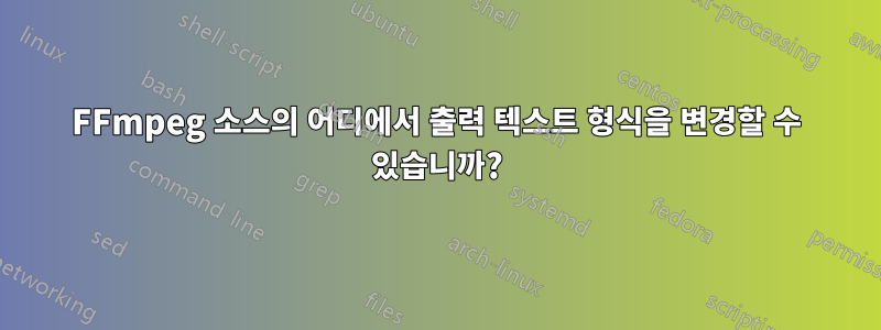 FFmpeg 소스의 어디에서 출력 텍스트 형식을 변경할 수 있습니까?