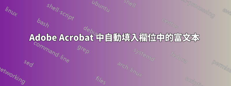 Adobe Acrobat 中自動填入欄位中的富文本