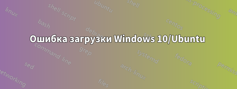 Ошибка загрузки Windows 10/Ubuntu