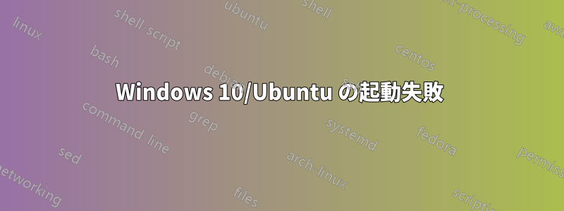 Windows 10/Ubuntu の起動失敗