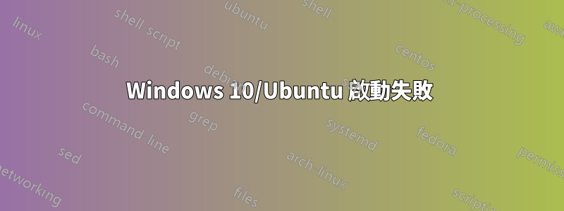 Windows 10/Ubuntu 啟動失敗