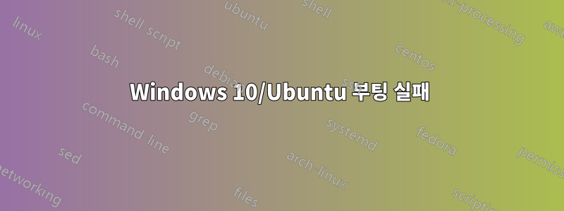 Windows 10/Ubuntu 부팅 실패