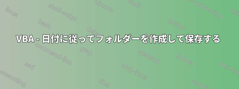 VBA - 日付に従ってフォルダーを作成して保存する