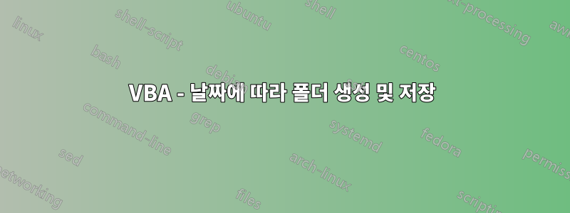 VBA - 날짜에 따라 폴더 생성 및 저장