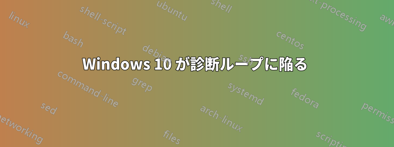 Windows 10 が診断ループに陥る