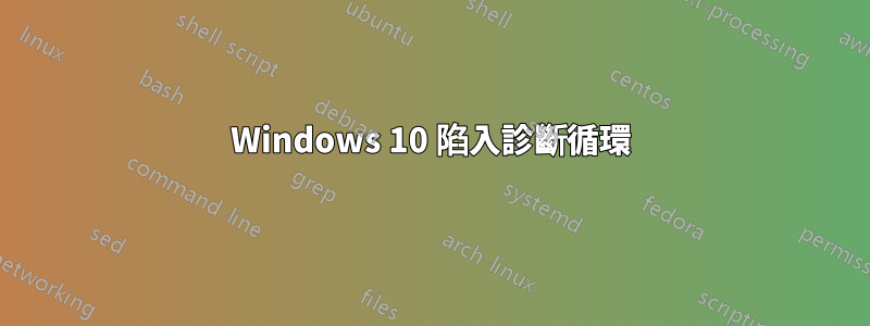 Windows 10 陷入診斷循環