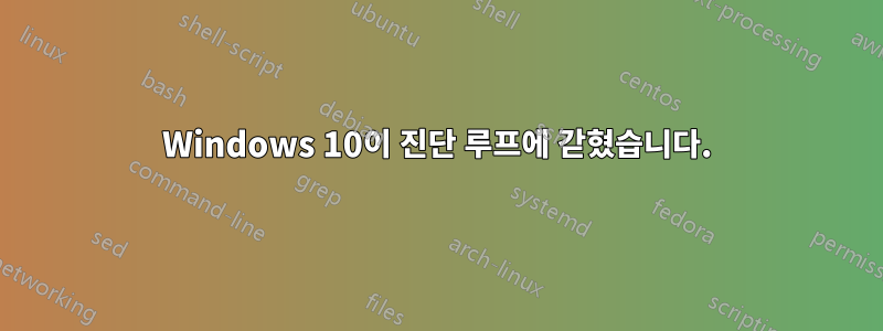 Windows 10이 진단 루프에 갇혔습니다.