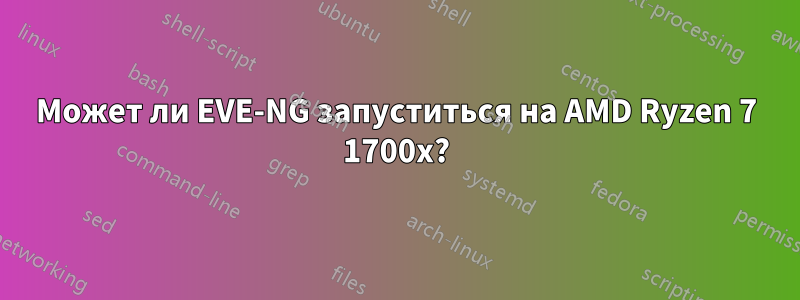 Может ли EVE-NG запуститься на AMD Ryzen 7 1700x?