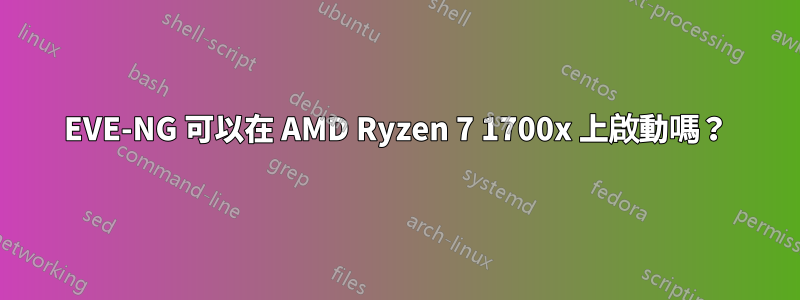 EVE-NG 可以在 AMD Ryzen 7 1700x 上啟動嗎？