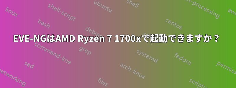 EVE-NGはAMD Ryzen 7 1700xで起動できますか？