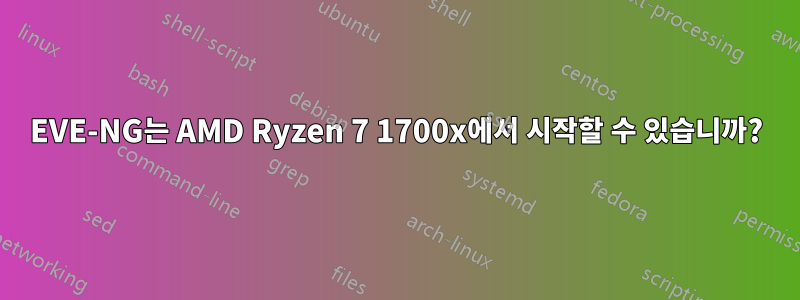 EVE-NG는 AMD Ryzen 7 1700x에서 시작할 수 있습니까?