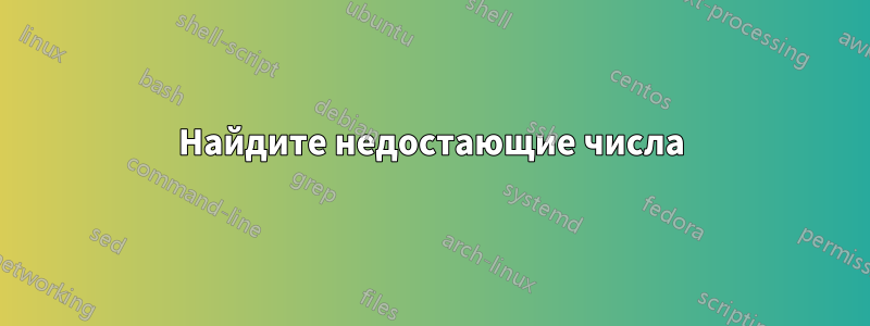 Найдите недостающие числа