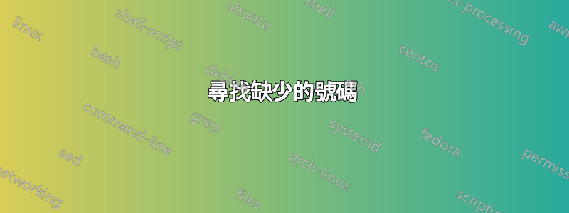 尋找缺少的號碼