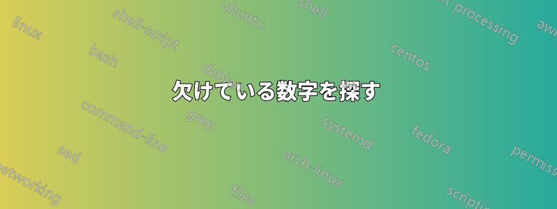 欠けている数字を探す