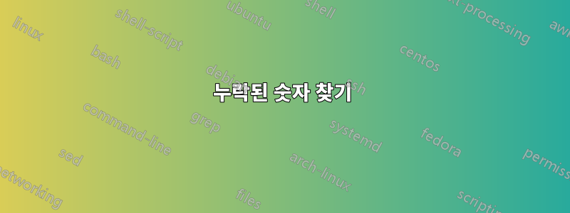 누락된 숫자 찾기