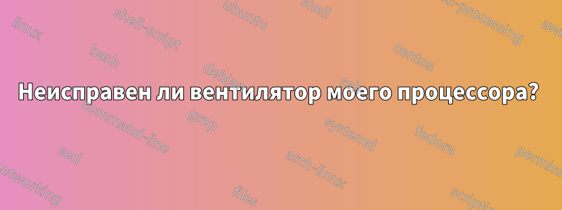 Неисправен ли вентилятор моего процессора?