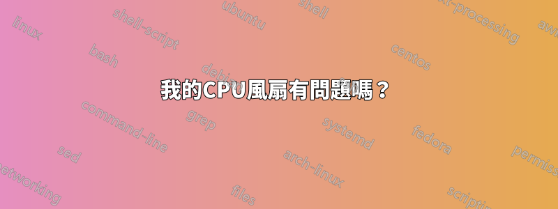 我的CPU風扇有問題嗎？