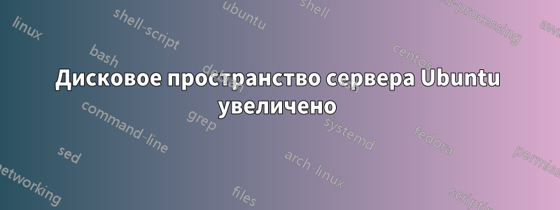 Дисковое пространство сервера Ubuntu увеличено