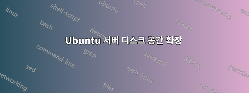 Ubuntu 서버 디스크 공간 확장