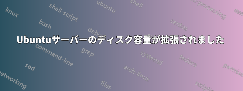 Ubuntuサーバーのディスク容量が拡張されました