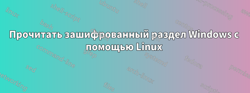 Прочитать зашифрованный раздел Windows с помощью Linux