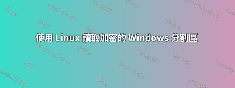 使用 Linux 讀取加密的 Windows 分割區