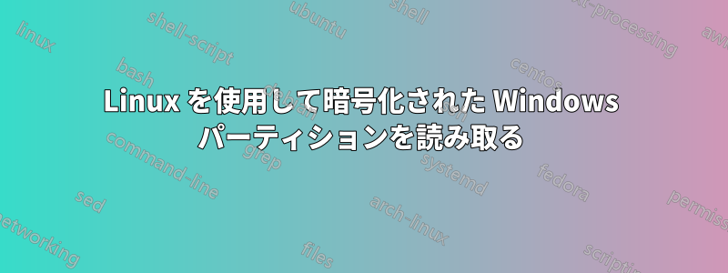 Linux を使用して暗号化された Windows パーティションを読み取る