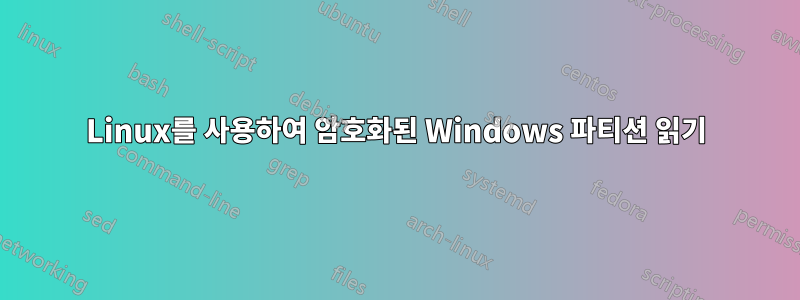Linux를 사용하여 암호화된 Windows 파티션 읽기