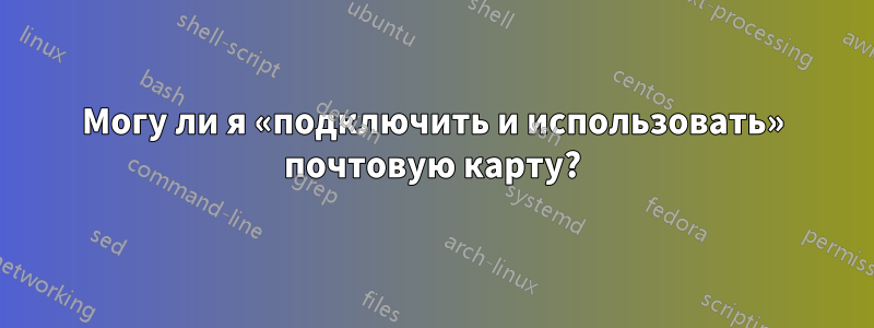 Могу ли я «подключить и использовать» почтовую карту?