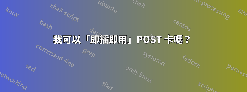 我可以「即插即用」POST 卡嗎？