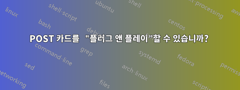 POST 카드를 "플러그 앤 플레이"할 수 있습니까?