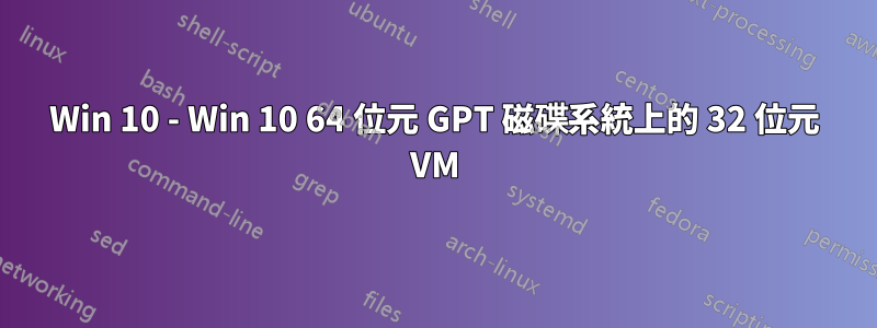 Win 10 - Win 10 64 位元 GPT 磁碟系統上的 32 位元 VM