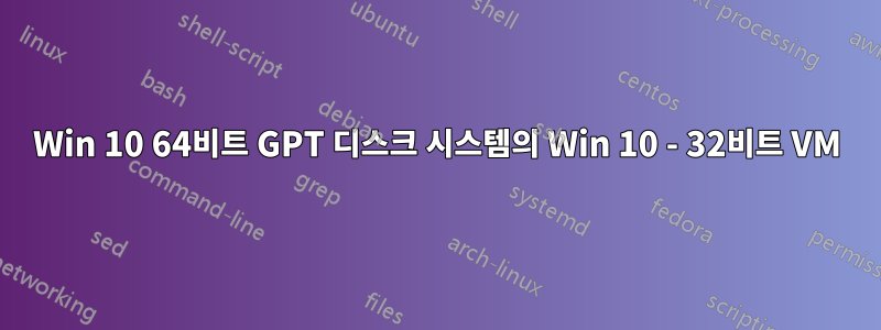 Win 10 64비트 GPT 디스크 시스템의 Win 10 - 32비트 VM