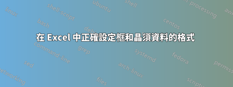 在 Excel 中正確設定框和晶須資料的格式