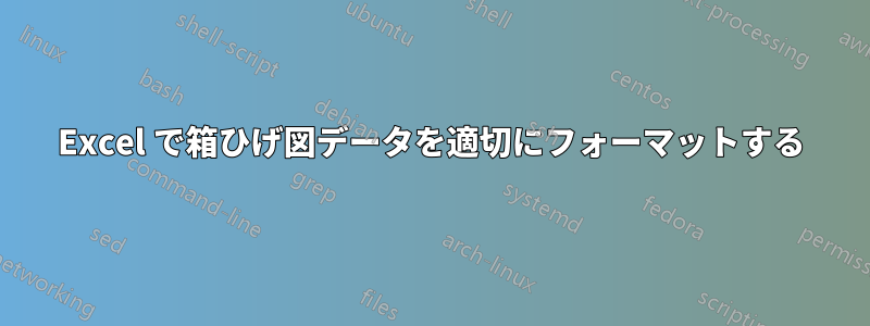 Excel で箱ひげ図データを適切にフォーマットする