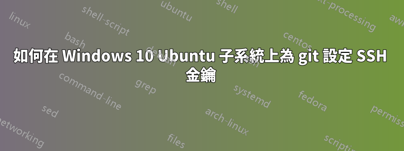 如何在 Windows 10 Ubuntu 子系統上為 git 設定 SSH 金鑰