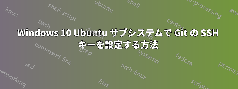 Windows 10 Ubuntu サブシステムで Git の SSH キーを設定する方法