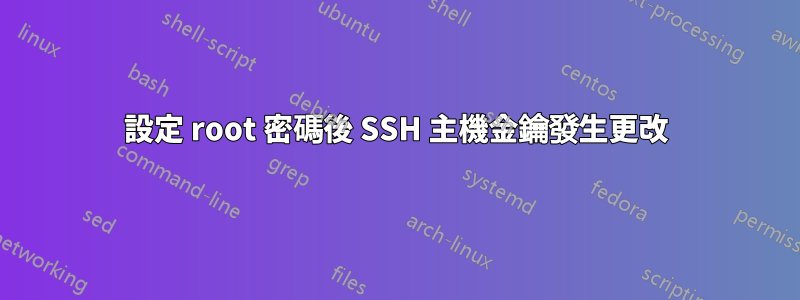 設定 root 密碼後 SSH 主機金鑰發生更改