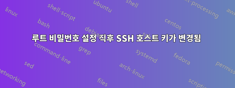 루트 비밀번호 설정 직후 SSH 호스트 키가 변경됨