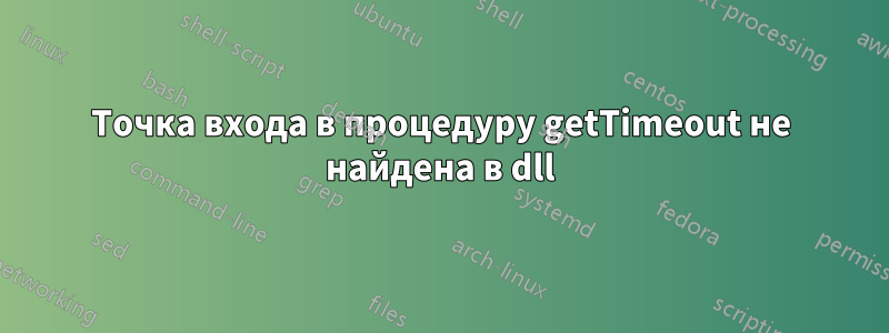 Точка входа в процедуру getTimeout не найдена в dll