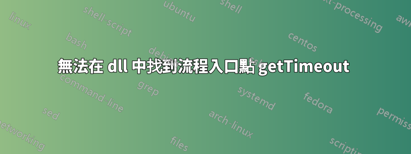 無法在 dll 中找到流程入口點 getTimeout