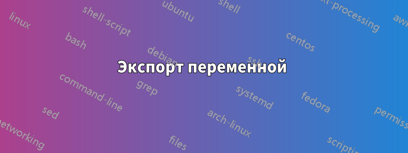 Экспорт переменной
