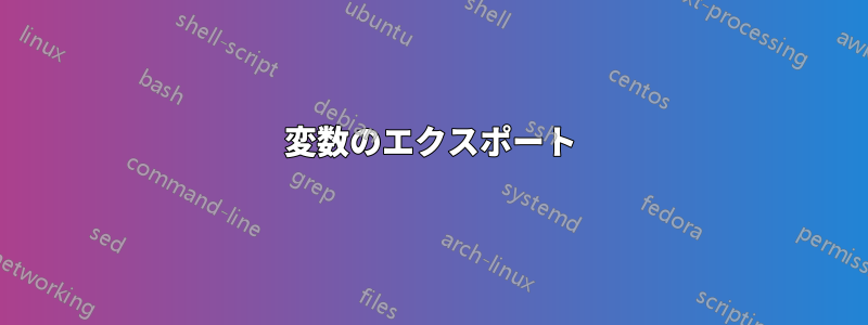 変数のエクスポート
