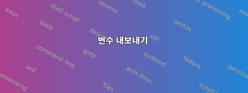 변수 내보내기
