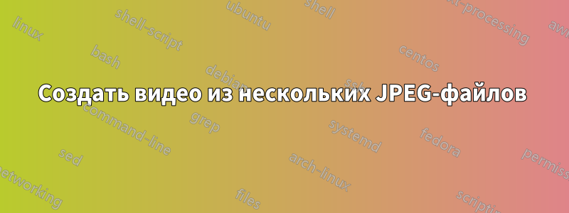 Создать видео из нескольких JPEG-файлов