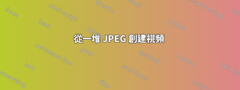 從一堆 JPEG 創建視頻