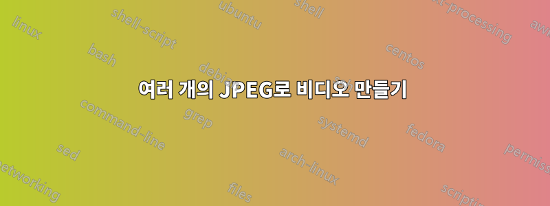 여러 개의 JPEG로 비디오 만들기